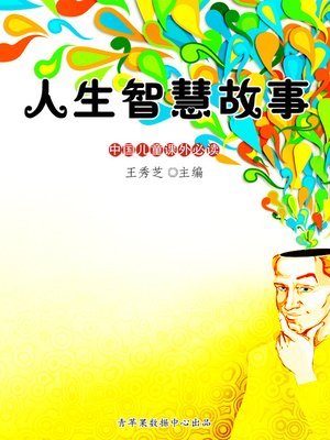 cover image of 人生智慧故事